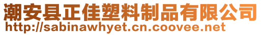 潮安县正佳塑料制品有限公司