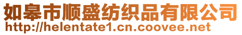 如皋市順盛紡織品有限公司