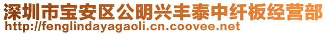 深圳市寶安區(qū)公明興豐泰中纖板經(jīng)營(yíng)部