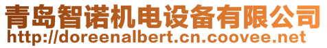 青島智諾機(jī)電設(shè)備有限公司