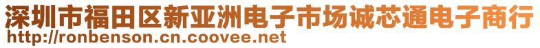 深圳市福田區(qū)新亞洲電子市場誠芯通電子商行