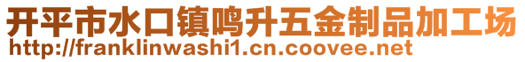 开平市水口镇鸣升五金制品加工场