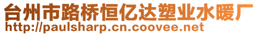 臺(tái)州市路橋恒億達(dá)塑業(yè)水暖廠