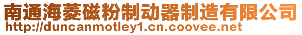 南通海菱磁粉制動器制造有限公司