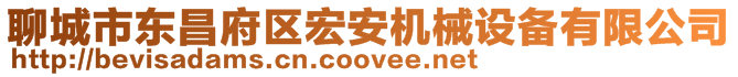 聊城市東昌府區(qū)宏安機械設(shè)備有限公司