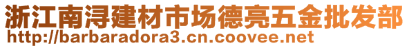 浙江南潯建材市場(chǎng)德亮五金批發(fā)部