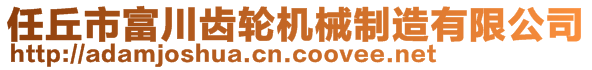 任丘市富川齒輪機械制造有限公司