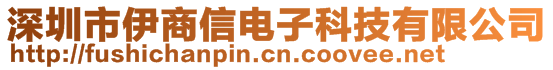 深圳市伊商信電子科技有限公司
