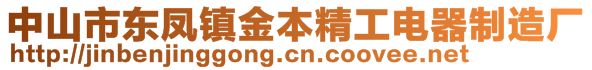 中山市東鳳鎮(zhèn)金本精工電器制造廠