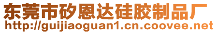 東莞市矽恩達硅膠制品廠