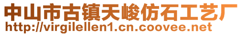 中山市古鎮(zhèn)天峻仿石工藝廠