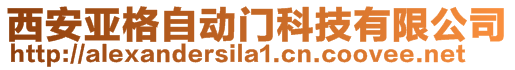 西安亞格自動門科技有限公司