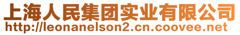 上海人民集團實業(yè)有限公司