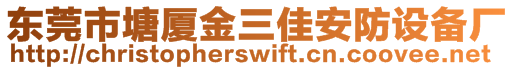 東莞市塘廈金三佳安防設(shè)備廠