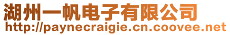 湖州一帆電子有限公司