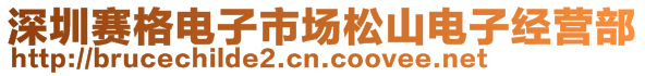 深圳賽格電子市場(chǎng)松山電子經(jīng)營(yíng)部