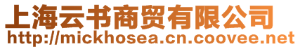 上海云書商貿(mào)有限公司