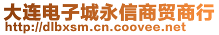 大連電子城永信商貿(mào)商行