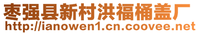 棗強縣新村洪福桶蓋廠