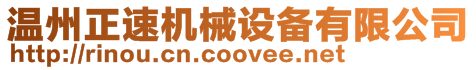 溫州正速機械設備有限公司