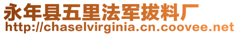 永年縣五里法軍拔料廠