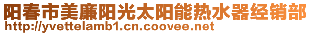 陽春市美廉陽光太陽能熱水器經(jīng)銷部