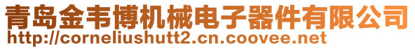 青島金韋博機械電子器件有限公司