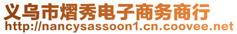 義烏市熠秀電子商務(wù)商行