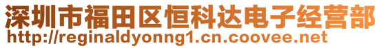 深圳市福田區(qū)恒科達(dá)電子經(jīng)營(yíng)部