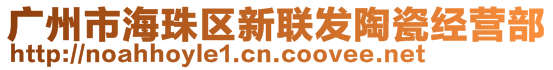 廣州市海珠區(qū)新聯(lián)發(fā)陶瓷經(jīng)營(yíng)部