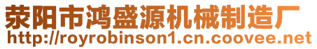 滎陽市鴻盛源機(jī)械制造廠