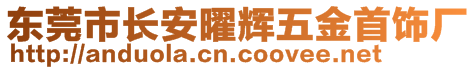 東莞市長(zhǎng)安曜輝五金首飾廠