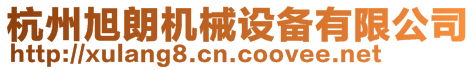 杭州旭朗機(jī)械設(shè)備有限公司