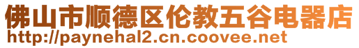 佛山市順德區倫教五谷電器店