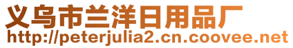 義烏市蘭洋日用品廠