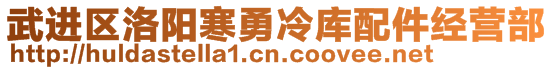 武進(jìn)區(qū)洛陽寒勇冷庫配件經(jīng)營部