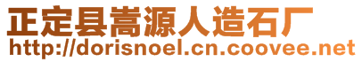 正定縣嵩源人造石廠