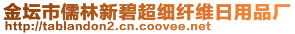 金壇市儒林新碧超細纖維日用品廠