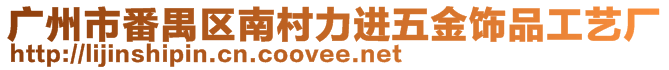 广州市番禺区南村力进五金饰品工艺厂