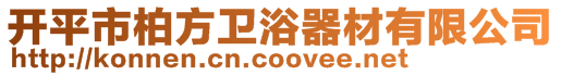 開平市柏方衛(wèi)浴器材有限公司