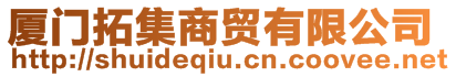 廈門拓集商貿(mào)有限公司