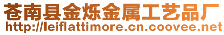 蒼南縣金爍金屬工藝品廠