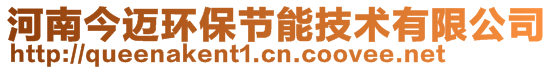 河南今邁環(huán)保節(jié)能技術有限公司