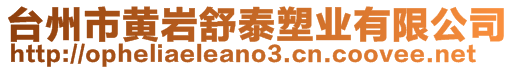 臺州市黃巖舒泰塑業有限公司