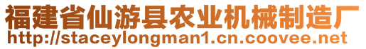 福建省仙游縣農業(yè)機械制造廠