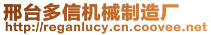 邢臺多信機械制造廠