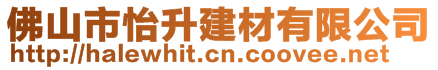 佛山市怡升建材有限公司