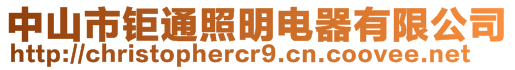 中山市鉅通照明電器有限公司