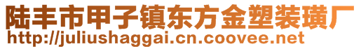 陸豐市甲子鎮(zhèn)東方金塑裝璜廠