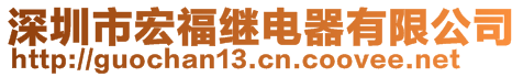 深圳市宏福繼電器有限公司